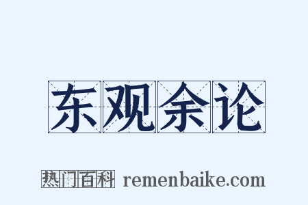 东观余论是什么意思的图片